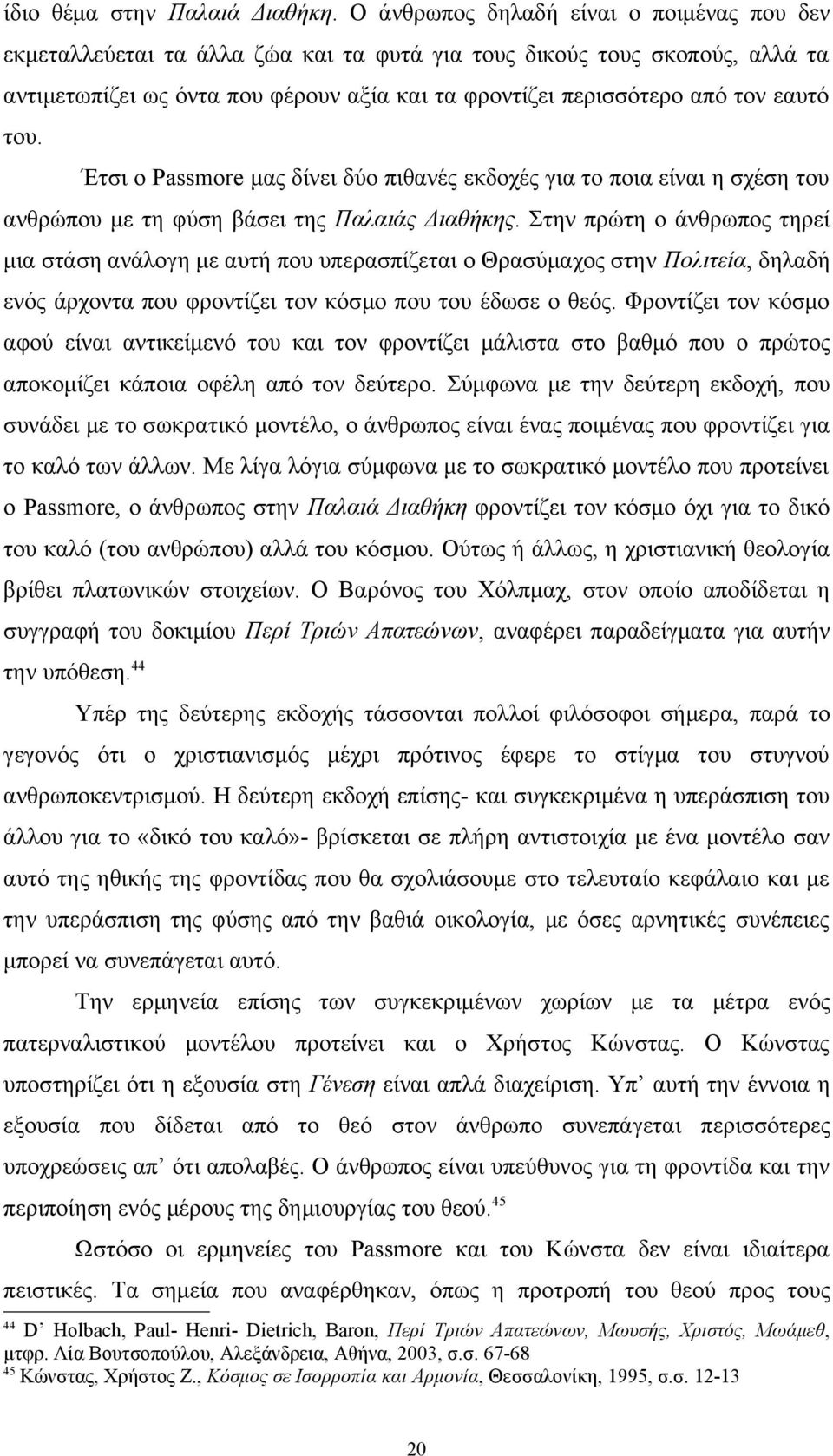 εαυτό του. Έτσι ο Passmore μας δίνει δύο πιθανές εκδοχές για το ποια είναι η σχέση του ανθρώπου με τη φύση βάσει της Παλαιάς Διαθήκης.