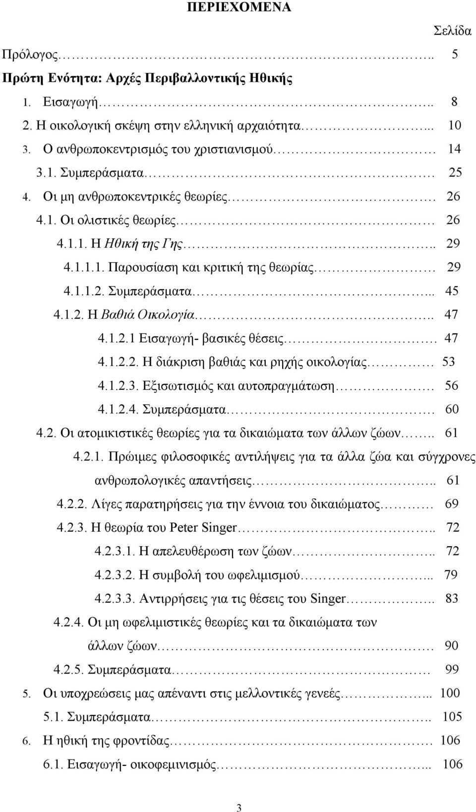 . 47 4.1.2.1 Εισαγωγή- βασικές θέσεις. 47 4.1.2.2. Η διάκριση βαθιάς και ρηχής οικολογίας 53 4.1.2.3. Εξισωτισμός και αυτοπραγμάτωση. 56 4.1.2.4. Συμπεράσματα. 60 4.2. Οι ατομικιστικές θεωρίες για τα δικαιώματα των άλλων ζώων.