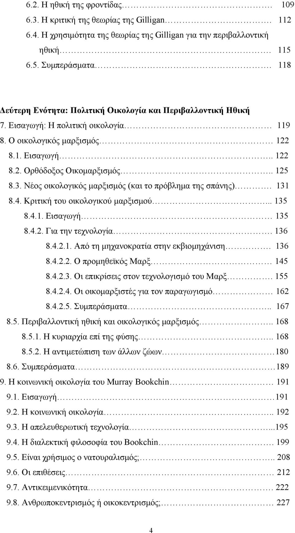 Νέος οικολογικός μαρξισμός (και το πρόβλημα της σπάνης). 131 8.4. Κριτική του οικολογικού μαρξισμού... 135 8.4.1. Εισαγωγή 135 8.4.2. Για την τεχνολογία. 136 8.4.2.1. Από τη μηχανοκρατία στην εκβιομηχάνιση.