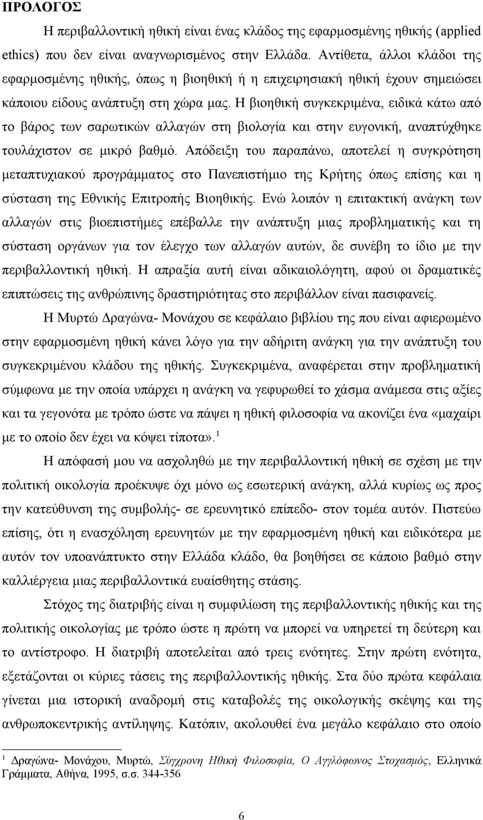 Η βιοηθική συγκεκριμένα, ειδικά κάτω από το βάρος των σαρωτικών αλλαγών στη βιολογία και στην ευγονική, αναπτύχθηκε τουλάχιστον σε μικρό βαθμό.