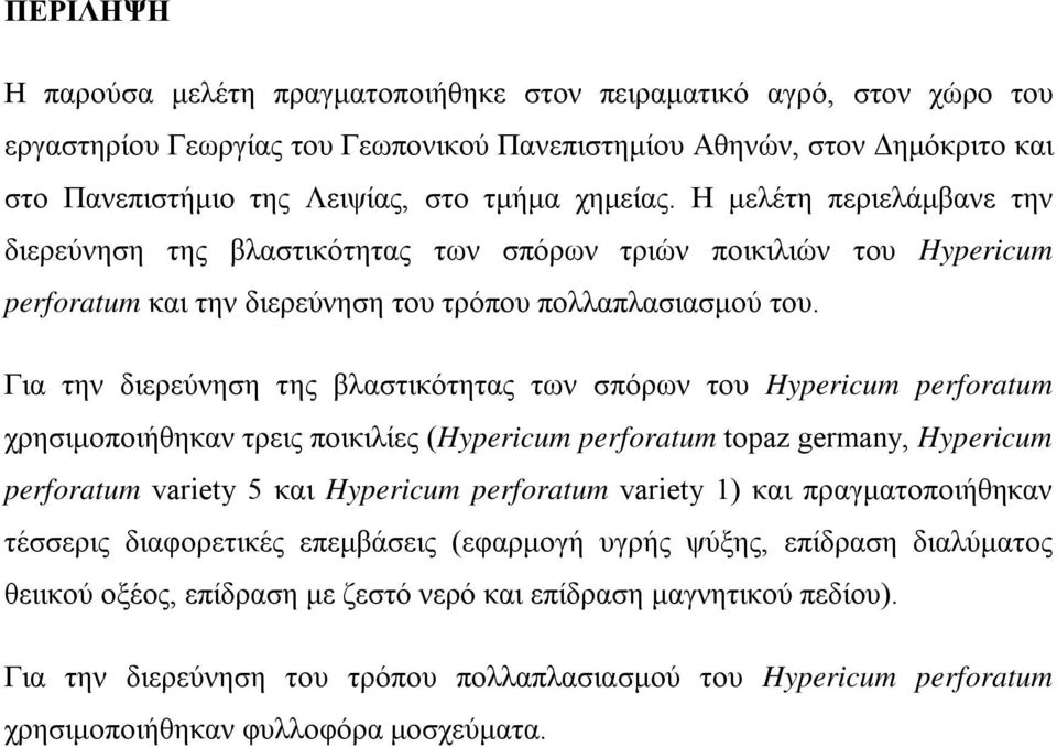 Για την διερεύνηση της βλαστικότητας των σπόρων του Hypericum perforatum χρησιμοποιήθηκαν τρεις ποικιλίες (Hypericum perforatum topaz germany, Hypericum perforatum variety 5 και Hypericum perforatum