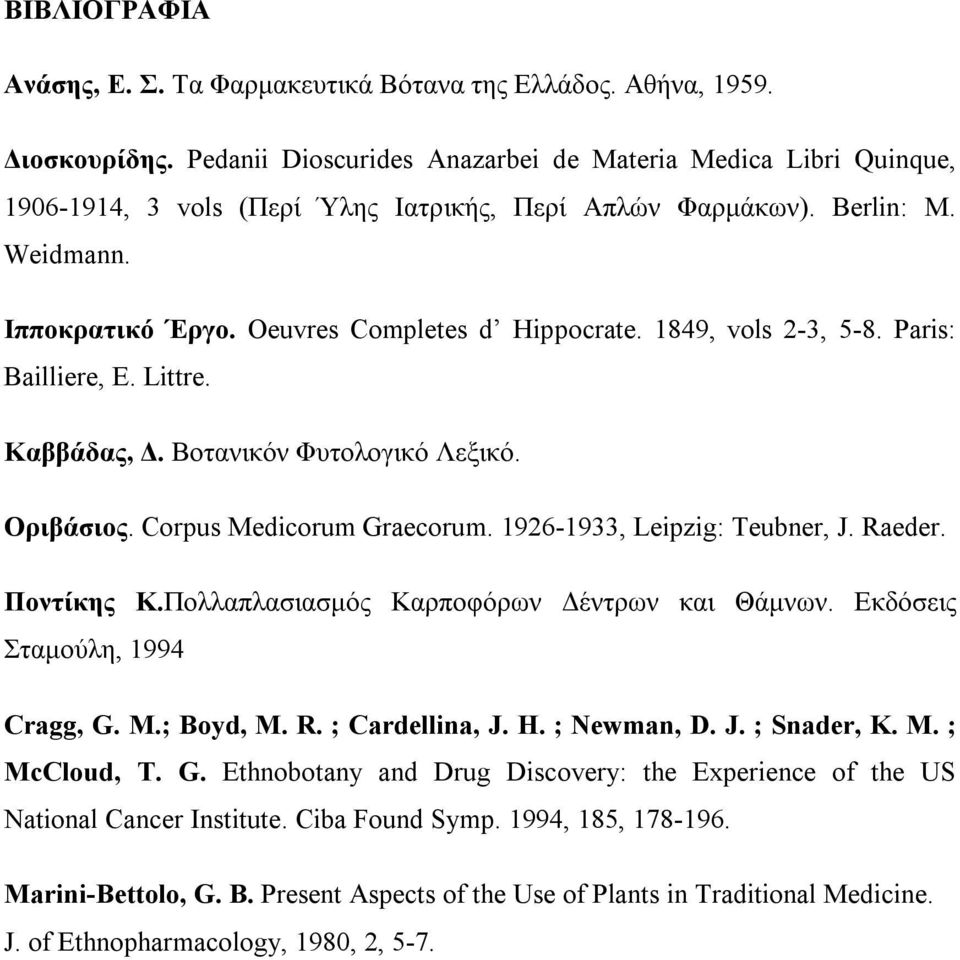 1849, vols 2-3, 5-8. Paris: Bailliere, E. Littre. Καββάδας, Δ. Βοτανικόν Φυτολογικό Λεξικό. Οριβάσιος. Corpus Medicorum Graecorum. 1926-1933, Leipzig: Teubner, J. Raeder. Ποντίκης Κ.