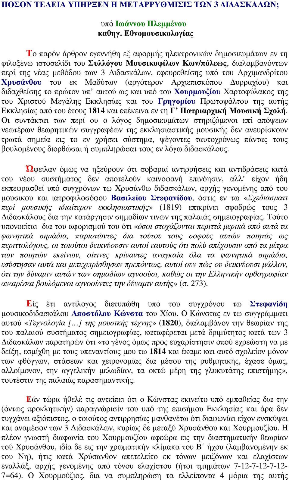 εφευρεθείσης υπό του Αρχιµανδρίτου Χρυσάνθου του εκ Μαδύτων (αργότερον Αρχιεπισκόπου υρραχίου) και διδαχθείσης το πρώτον υπ αυτού ως και υπό του Χουρµουζίου Χαρτοφύλακος της του Χριστού Μεγάλης