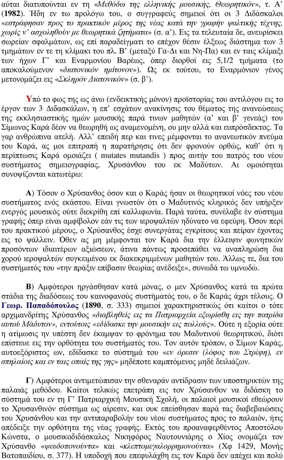 Εις τα τελευταία δε, ανευρίσκει σωρείαν σφαλµάτων, ως επί παραδείγµατι το επέχον θέσιν έλξεως διάστηµα των 3 τµηµάτων εν τε τη κλίµακι του πλ.