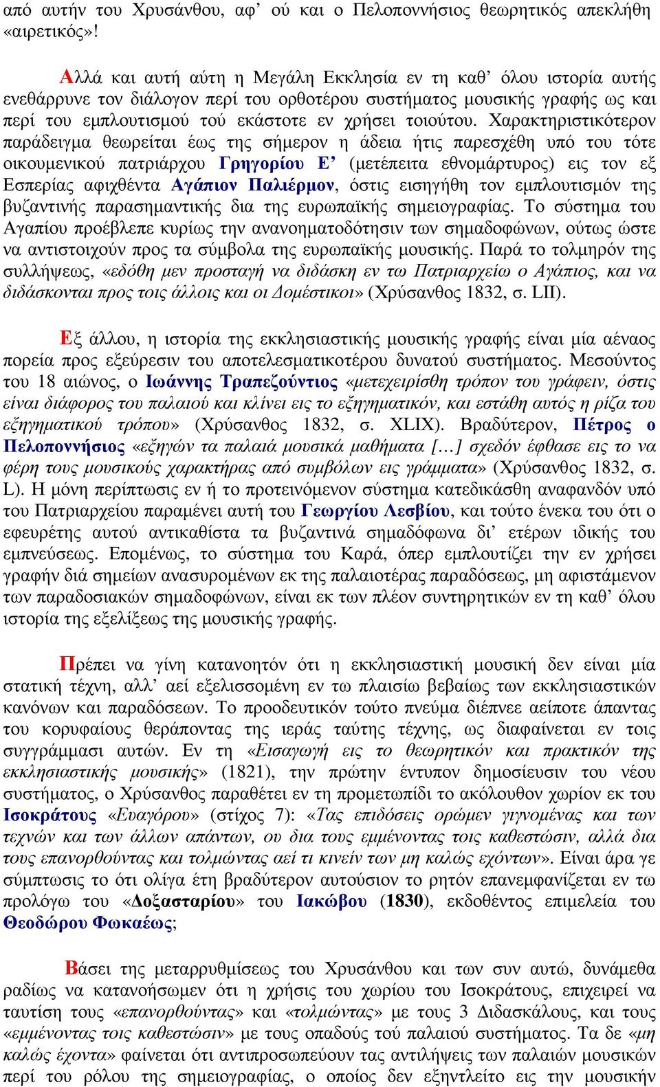 Χαρακτηριστικότερον παράδειγµα θεωρείται έως της σήµερον η άδεια ήτις παρεσχέθη υπό του τότε οικουµενικού πατριάρχου Γρηγορίου Ε (µετέπειτα εθνοµάρτυρος) εις τον εξ Εσπερίας αφιχθέντα Αγάπιον