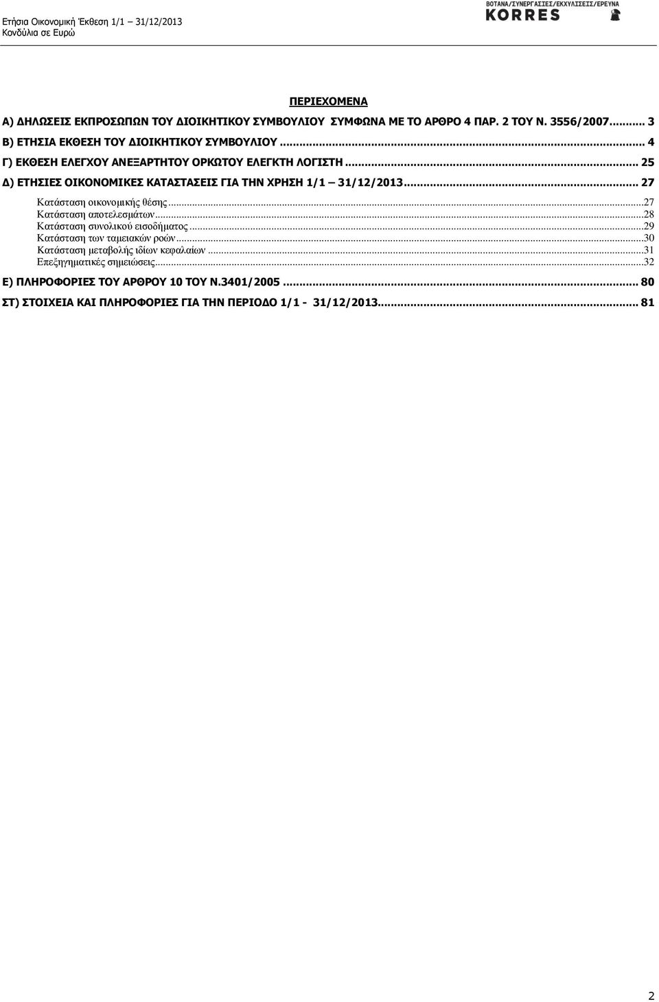 .. 25 Δ) ΕΤΗΣΙΕΣ ΟΙΚΟΝΟΜΙΚΕΣ ΚΑΤΑΣΤΑΣΕΙΣ ΓΙΑ ΤΗΝ ΧΡΗΣΗ 1/1 31/12/2013... 27 Κατάσταση οικονομικής θέσης...27 Κατάσταση αποτελεσμάτων.