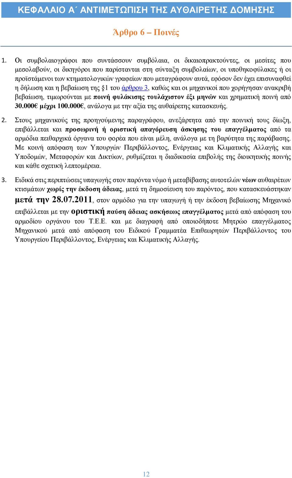 κτηματολογικών γραφείων που μεταγράφουν αυτά, εφόσον δεν έχει επισυναφθεί η δήλωση και η βεβαίωση της 1 του άρθρου 3, καθώς και οι μηχανικοί που χορήγησαν ανακριβή βεβαίωση, τιμωρούνται με ποινή