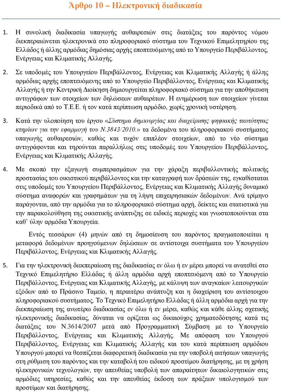 αρχής εποπτευόμενης από το Υπουργείο Περιβάλλοντος, Ενέργειας και Κλιματικής Αλλαγής. 2.