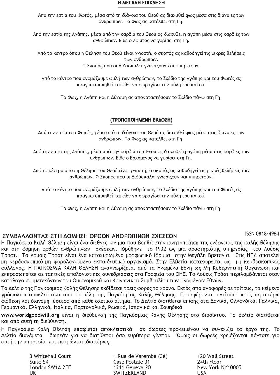 Από το κέντρο όπου η Θέληση του Θεού είναι γνωστή, ο σκοπός ας καθοδηγεί τις μικρές θελήσεις των ανθρώπων. Ο Σκοπός που οι Διδάσκαλοι γνωρίζουν και υπηρετούν.