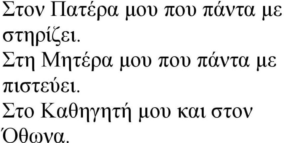 Στη Μητέρα µου που πάντα µε