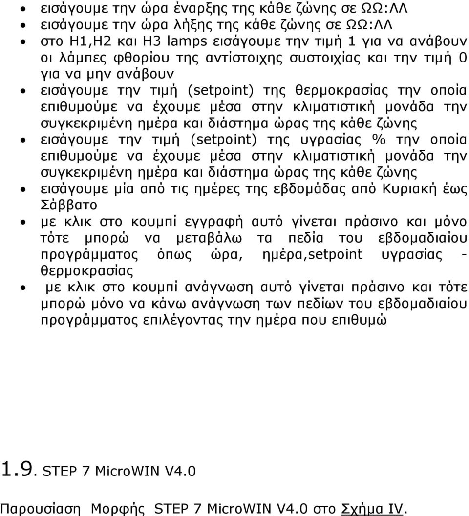 κάθε ζώνης εισάγουµε την τιµή (setpoint) της υγρασίας % την οποία επιθυµούµε να έχουµε µέσα στην κλιµατιστική µονάδα την συγκεκριµένη ηµέρα και διάστηµα ώρας της κάθε ζώνης εισάγουµε µία από τις