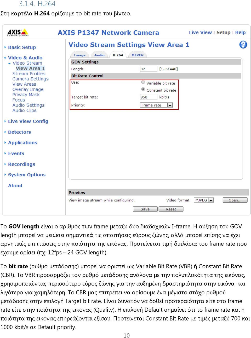 Προτείνεται τιμή διπλάσια του frame rate που έχουμε ορίσει (πχ: 12fps 24 GOV length). Το bit rate (ρυθμό μετάδοσης) μπορεί να οριστεί ως Variable Bit Rate (VBR) ή Constant Bit Rate (CBR).