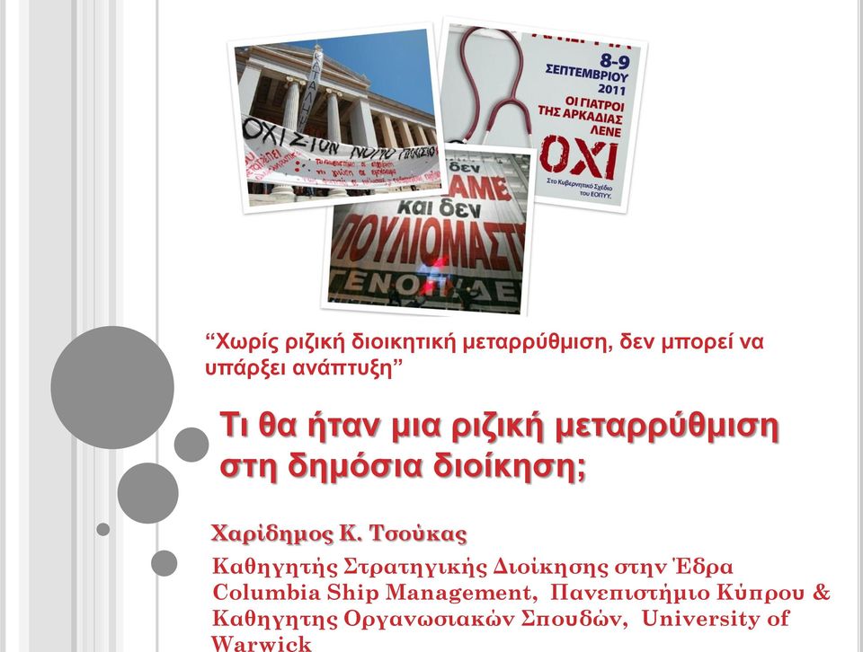 Τσούκας Καθηγητής Στρατηγικής Διοίκησης στην Έδρα Columbia Ship