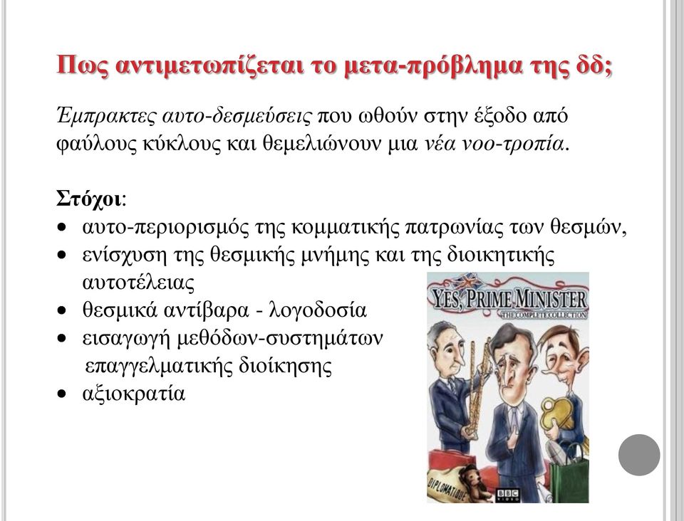 Στόχοι: αυτο-περιορισμός της κομματικής πατρωνίας των θεσμών, ενίσχυση της θεσμικής μνήμης