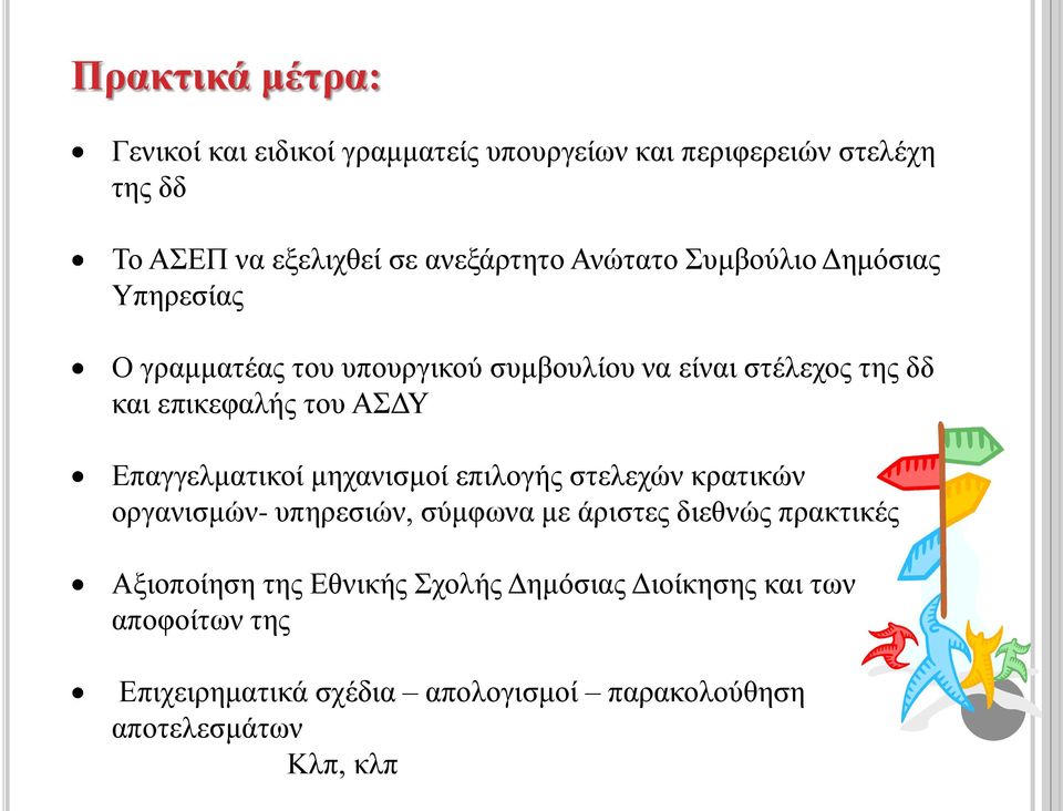 Επαγγελματικοί μηχανισμοί επιλογής στελεχών κρατικών οργανισμών- υπηρεσιών, σύμφωνα με άριστες διεθνώς πρακτικές Αξιοποίηση