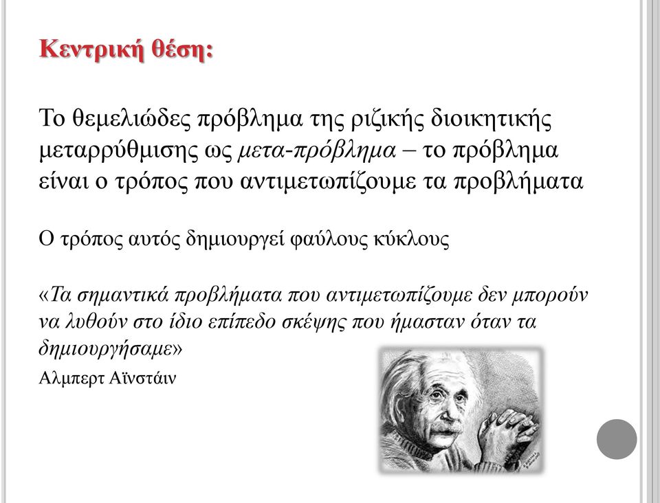 αυτός δημιουργεί φαύλους κύκλους «Τα σημαντικά προβλήματα που αντιμετωπίζουμε δεν