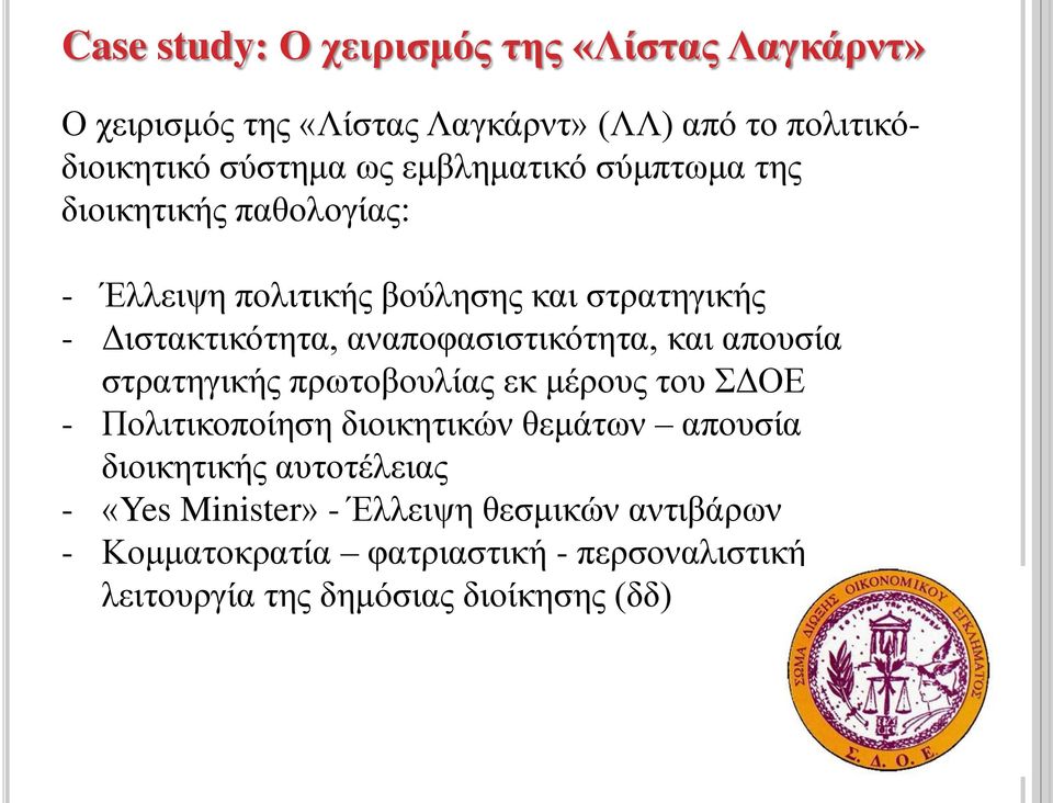 αναποφασιστικότητα, και απουσία στρατηγικής πρωτοβουλίας εκ μέρους του ΣΔΟΕ - Πολιτικοποίηση διοικητικών θεμάτων απουσία