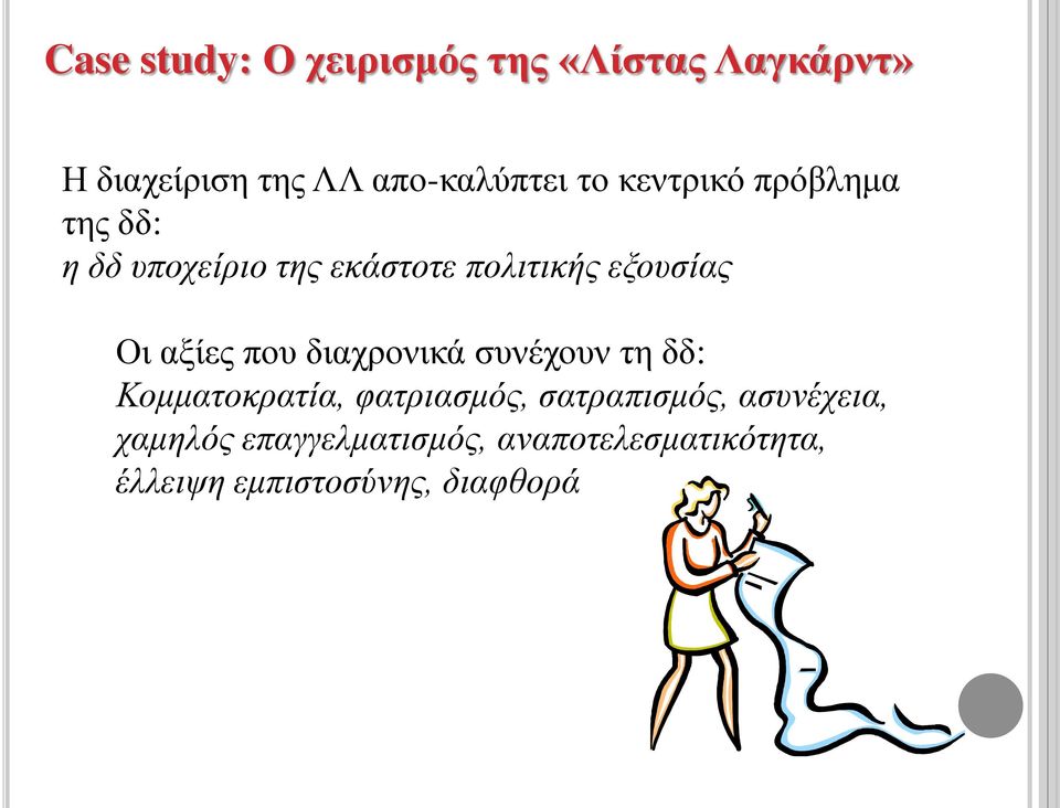 αξίες που διαχρονικά συνέχουν τη δδ: Κομματοκρατία, φατριασμός, σατραπισμός,