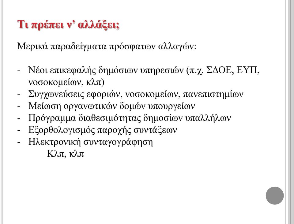 ΣΔΟΕ, ΕΥΠ, νοσοκομείων, κλπ) - Συγχωνεύσεις εφοριών, νοσοκομείων, πανεπιστημίων -