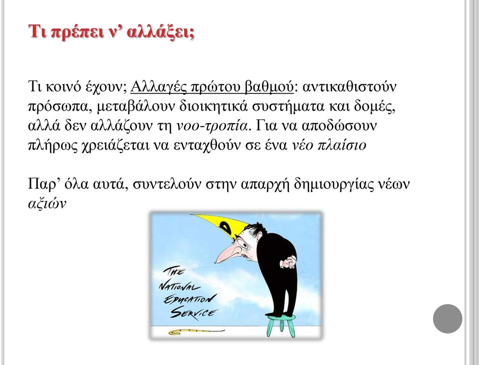 δεν αλλάζουν τη νοο-τροπία.