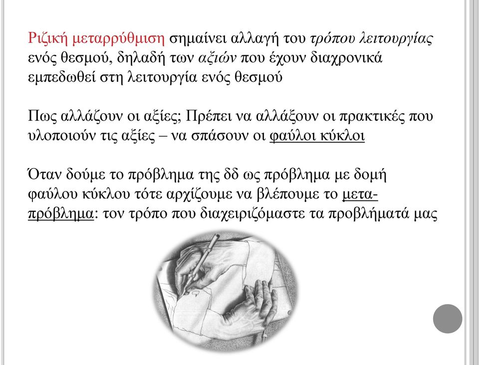 που υλοποιούν τις αξίες να σπάσουν οι φαύλοι κύκλοι Όταν δούμε το πρόβλημα της δδ ως πρόβλημα με δομή