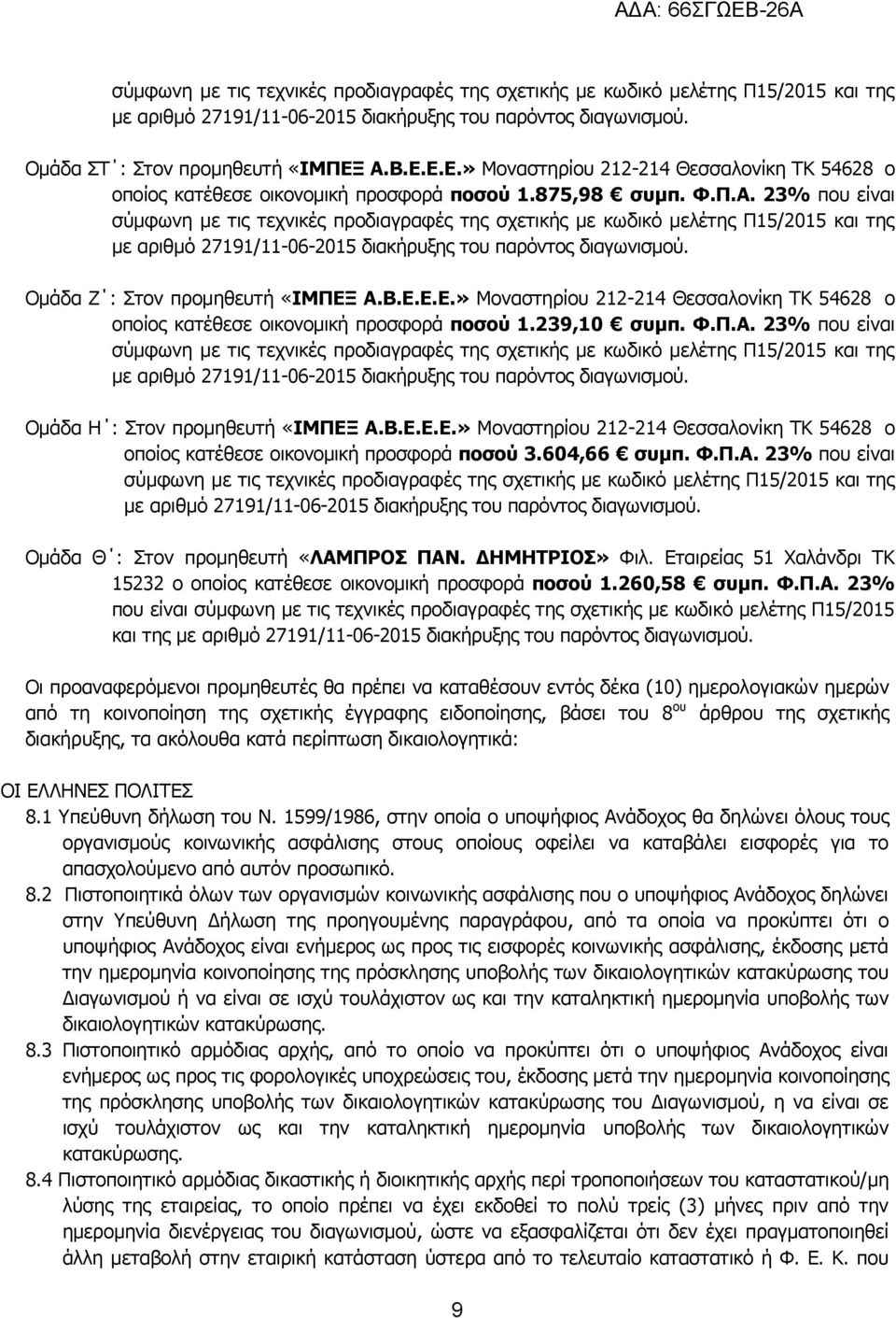 ΔΗΜΗΤΡΙΟΣ» Φιλ. Εταιρείας 51 Χαλάνδρι ΤΚ 15232 ο οποίος κατέθεσε οικονομική προσφορά ποσού 1.260,58 συμπ. Φ.Π.Α.