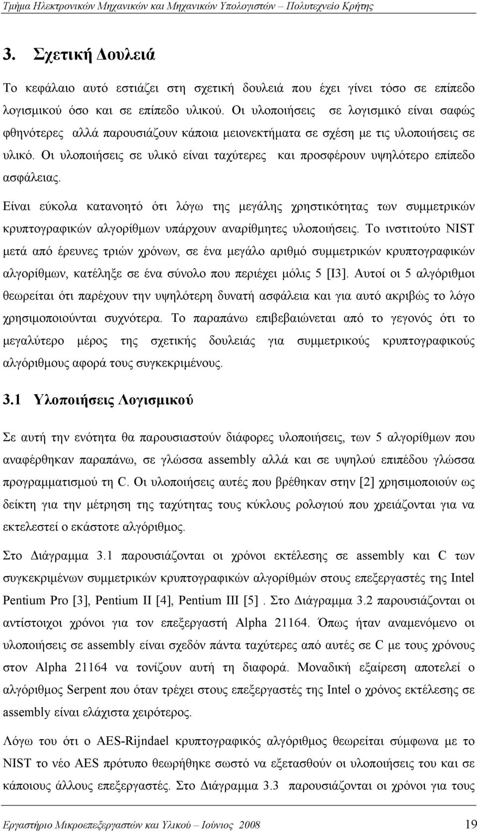 Οι υλοποιήσεις σε υλικό είναι ταχύτερες και προσφέρουν υψηλότερο επίπεδο ασφάλειας.