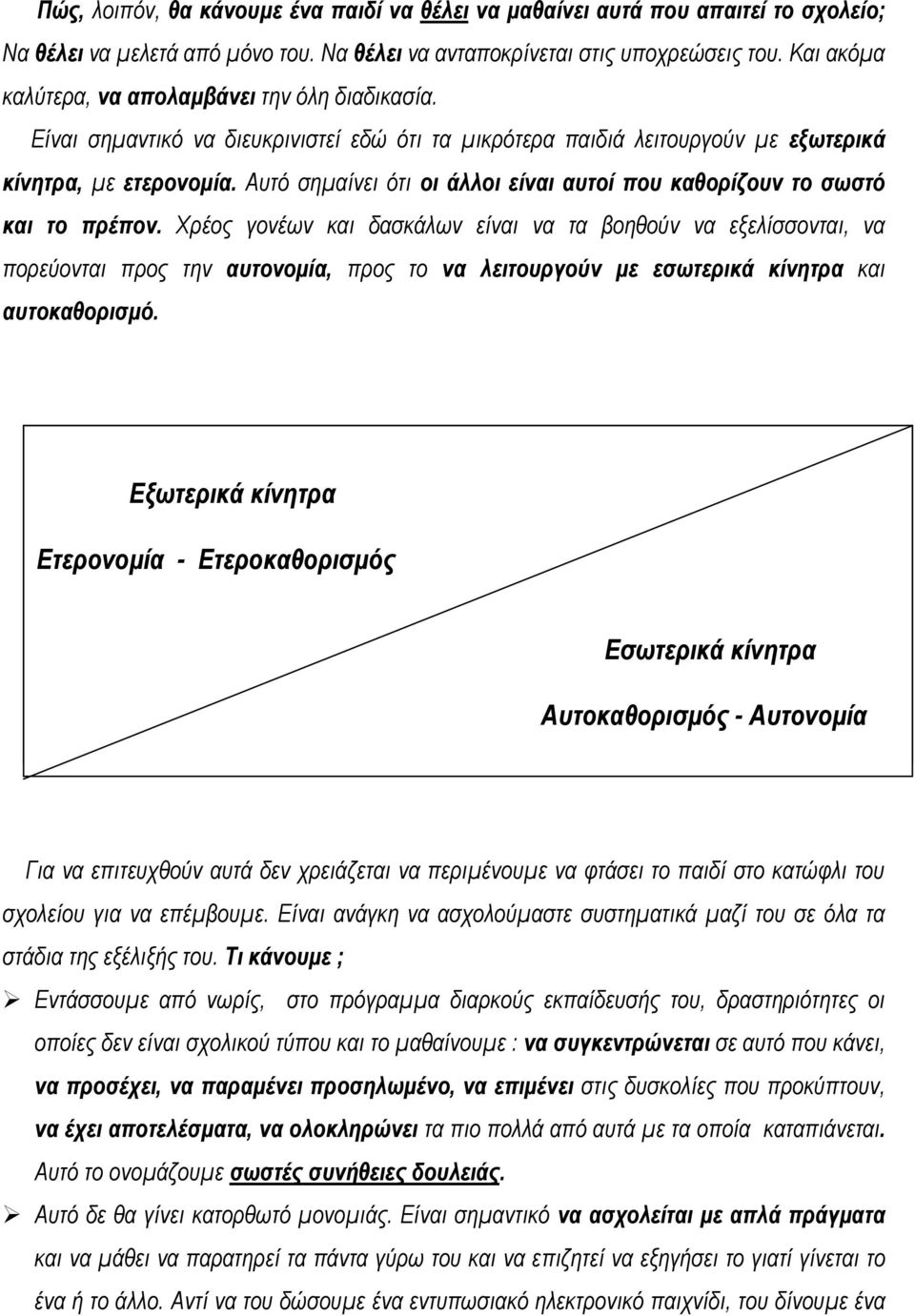 Αυτό σημαίνει ότι οι άλλοι είναι αυτοί που καθορίζουν το σωστό και το πρέπον.