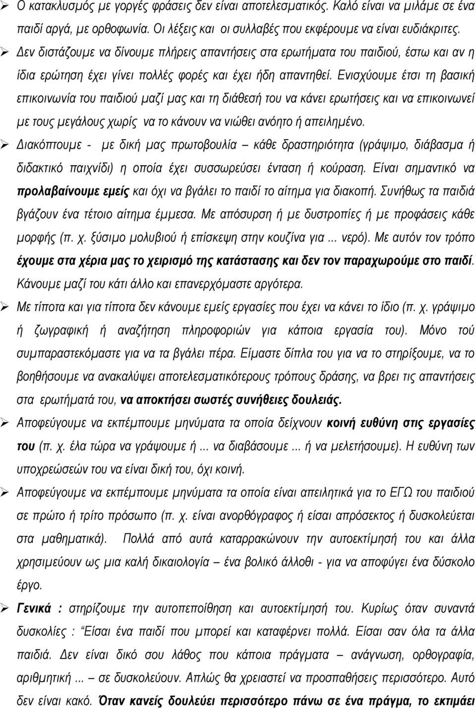 Ενισχύουμε έτσι τη βασική επικοινωνία του παιδιού μαζί μας και τη διάθεσή του να κάνει ερωτήσεις και να επικοινωνεί με τους μεγάλους χωρίς να το κάνουν να νιώθει ανόητο ή απειλημένο.