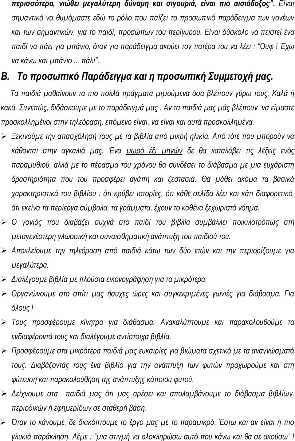 Είναι δύσκολο να πειστεί ένα παιδί να πάει για μπάνιο, όταν για παράδειγμα ακούει τον πατέρα του να λέει : Ουφ! Έχω να κάνω και μπάνιο... πάλι. Β.