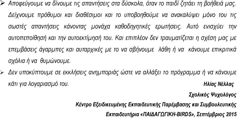 Αυτό ενισχύει την αυτοπεποίθησή και την αυτοεκτίμησή του.