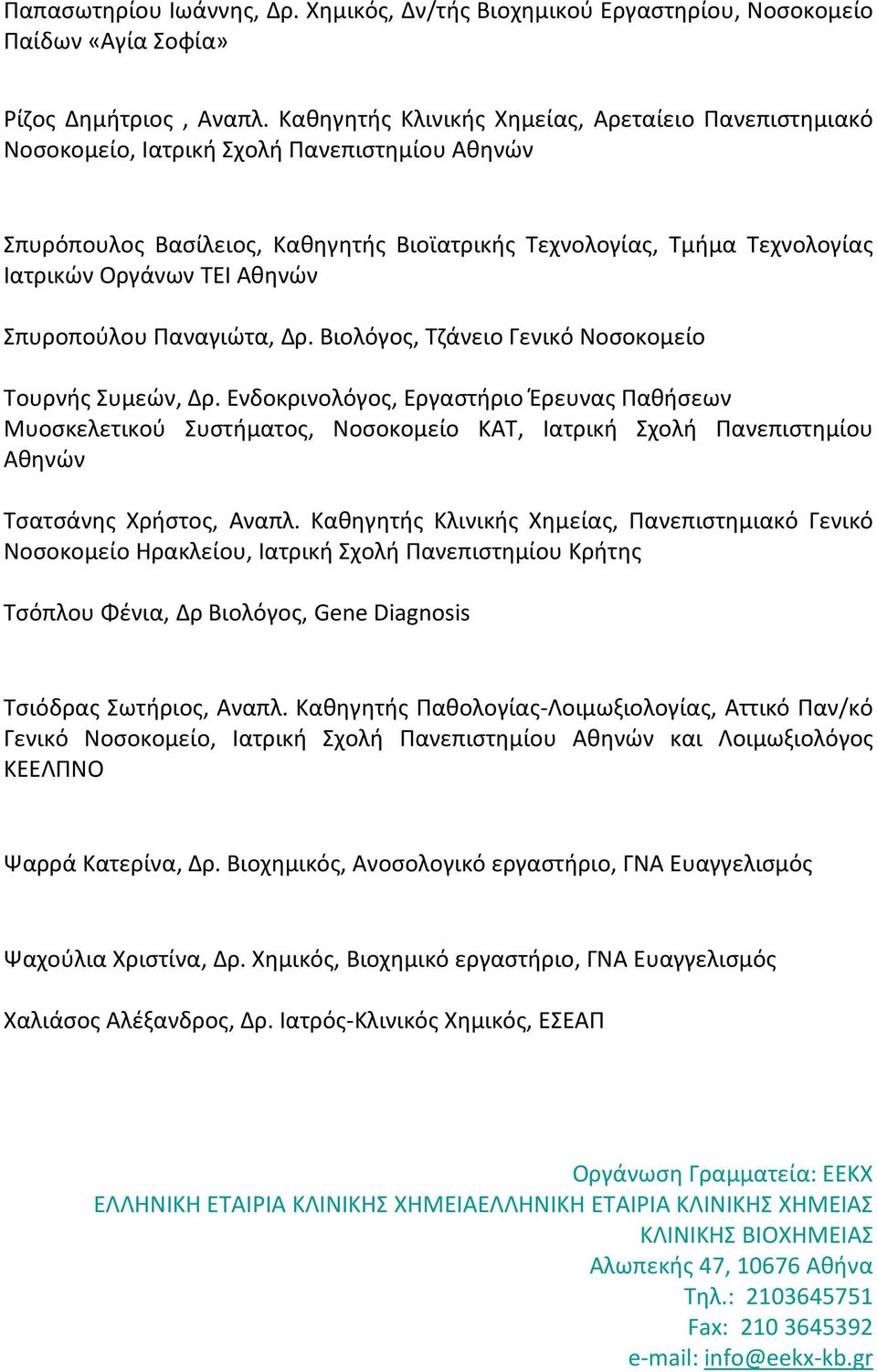 Αθηνών Σπυροπούλου Παναγιώτα, Δρ. Βιολόγος, Τζάνειο Γενικό Νοσοκομείο Τουρνής Συμεών, Δρ.