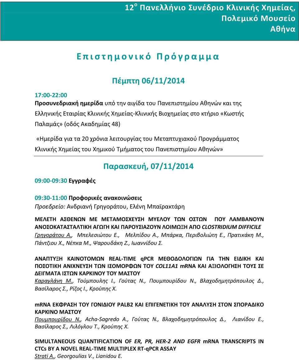 Τμήματος του Πανεπιστημίου Αθηνών» 09:00-09:30 Εγγραφές Παρασκευή, 07/11/2014 09:30-11:00 Προφορικές ανακοινώσεις Προεδρείο: Ανδριανή Γρηγοράτου, Ελένη Μπαϊρακτάρη ΜΕΛΕΤΗ ΑΣΘΕΝΩΝ ΜΕ ΜΕΤΑΜΟΣΧΕΥΣΗ