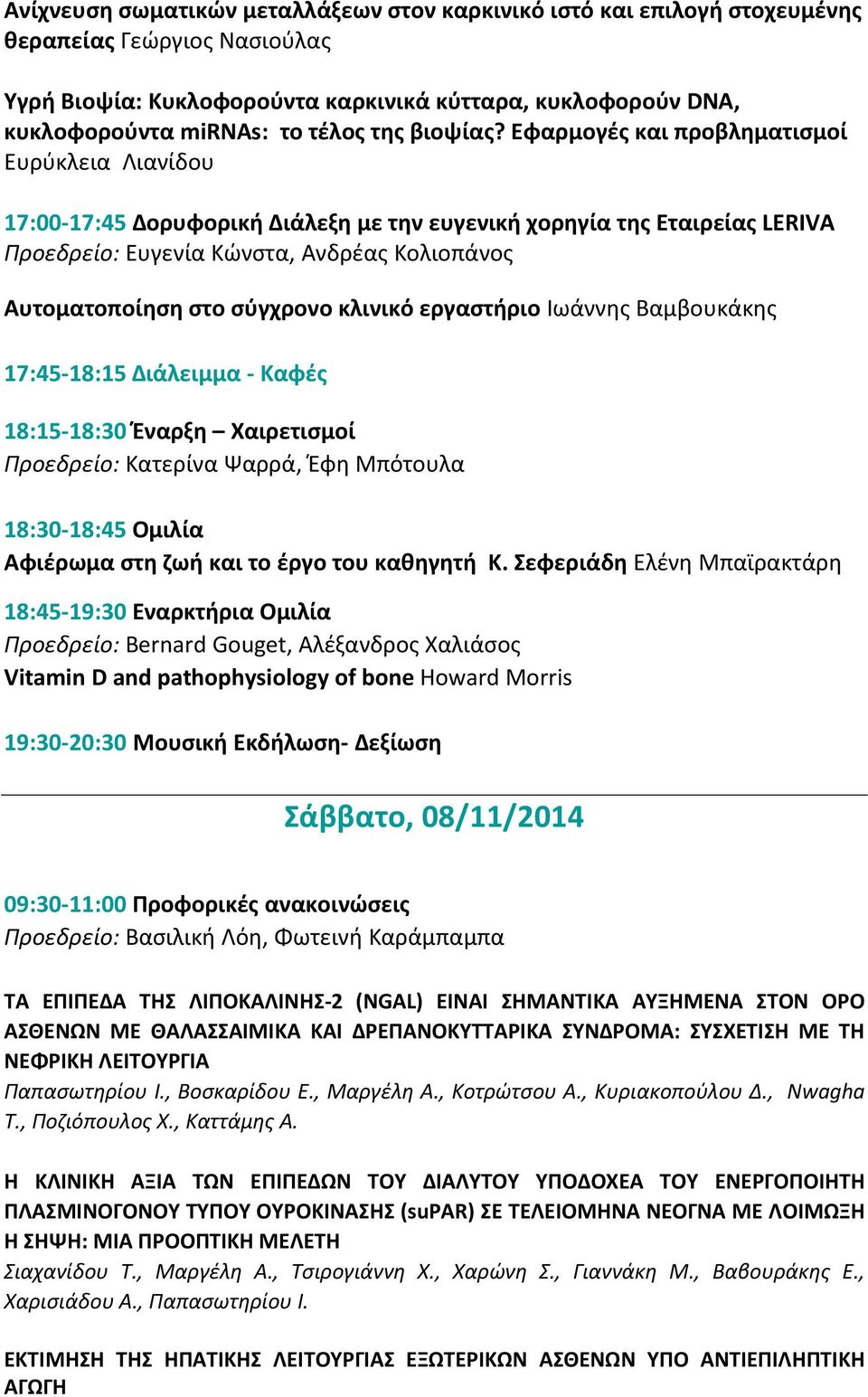 Εφαρμογές και προβληματισμοί Ευρύκλεια Λιανίδου 17:00-17:45 Δορυφορική Διάλεξη με την ευγενική χορηγία της Εταιρείας LERIVA Προεδρείο: Ευγενία Κώνστα, Ανδρέας Κολιοπάνος Αυτοματοποίηση στο σύγχρονο