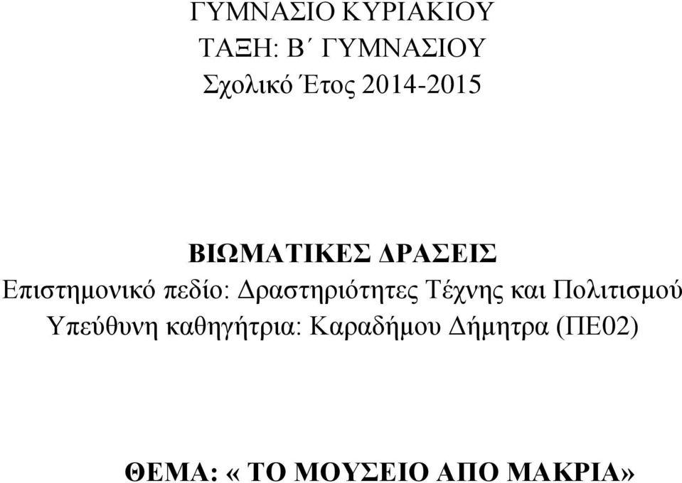 Δραστηριότητες Τέχνης και Πολιτισμού Υπεύθυνη