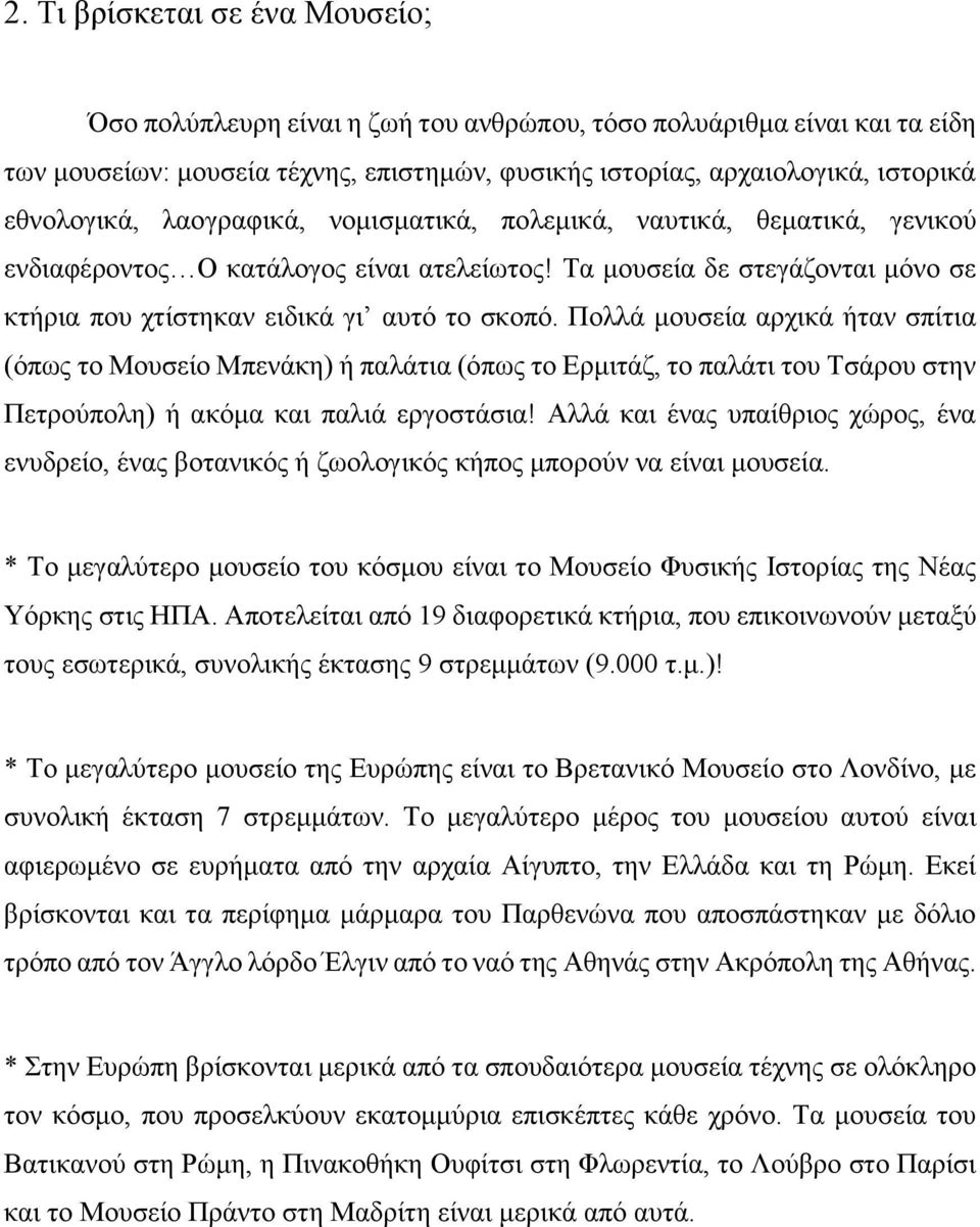 Πολλά μουσεία αρχικά ήταν σπίτια (όπως το Μουσείο Μπενάκη) ή παλάτια (όπως το Ερμιτάζ, το παλάτι του Τσάρου στην Πετρούπολη) ή ακόμα και παλιά εργοστάσια!