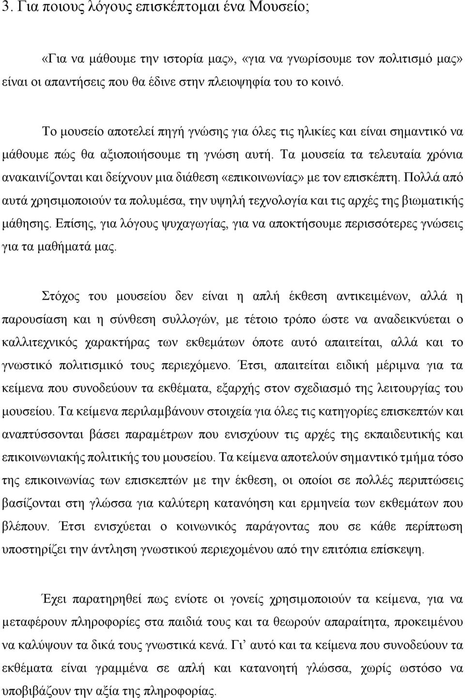 Τα μουσεία τα τελευταία χρόνια ανακαινίζονται και δείχνουν μια διάθεση «επικοινωνίας» με τον επισκέπτη.