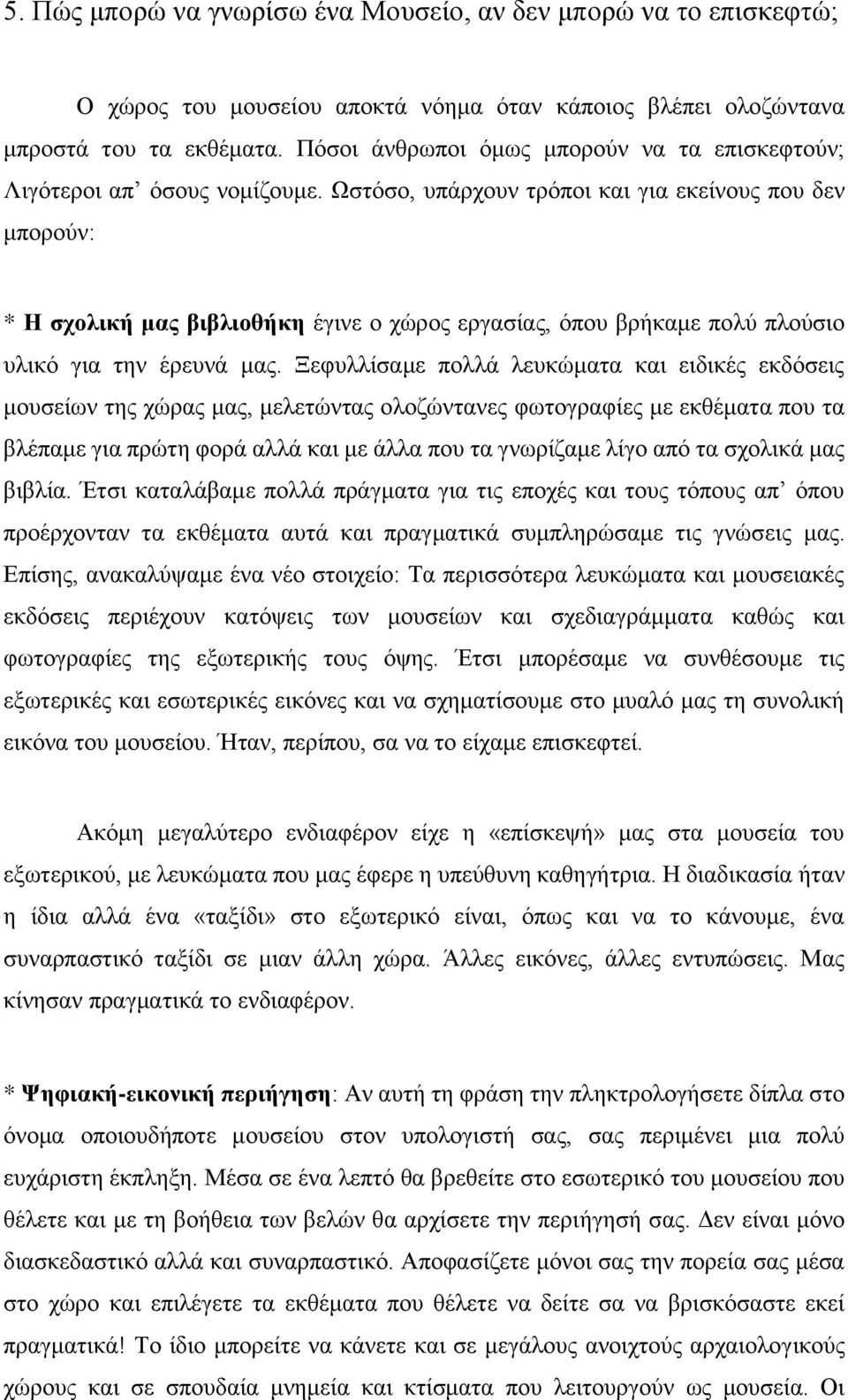 Ωστόσο, υπάρχουν τρόποι και για εκείνους που δεν μπορούν: * Η σχολική μας βιβλιοθήκη έγινε ο χώρος εργασίας, όπου βρήκαμε πολύ πλούσιο υλικό για την έρευνά μας.