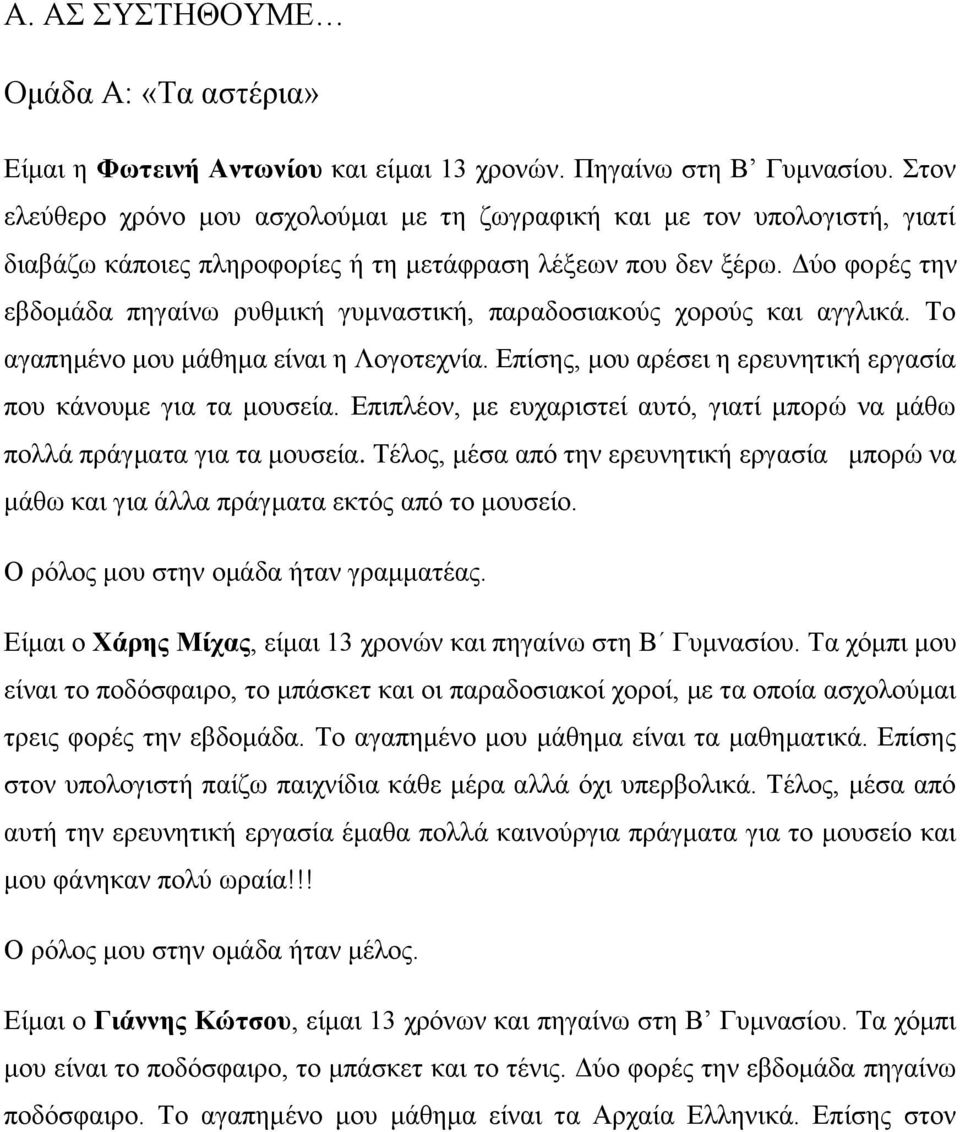 Δύο φορές την εβδομάδα πηγαίνω ρυθμική γυμναστική, παραδοσιακούς χορούς και αγγλικά. Το αγαπημένο μου μάθημα είναι η Λογοτεχνία. Επίσης, μου αρέσει η ερευνητική εργασία που κάνουμε για τα μουσεία.