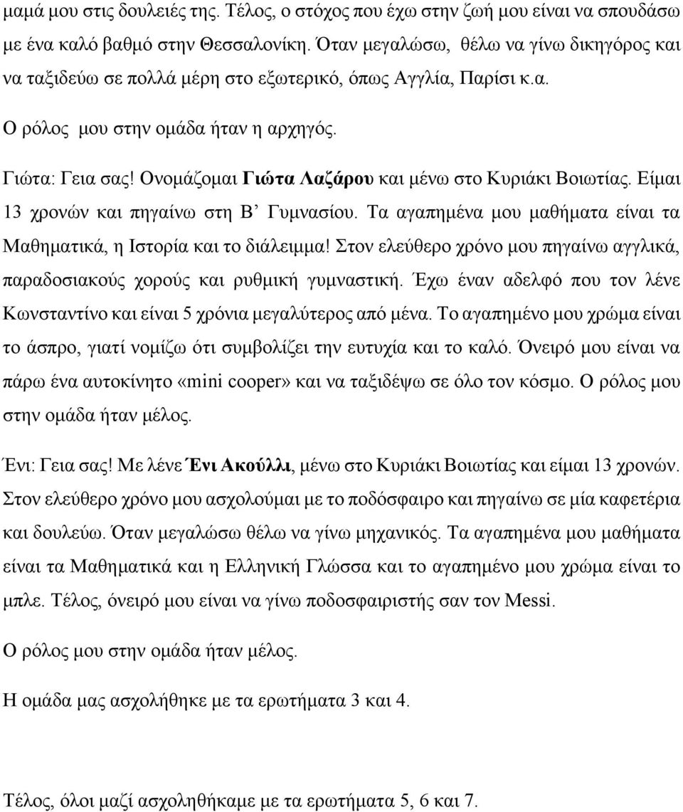 Ονομάζομαι Γιώτα Λαζάρου και μένω στο Κυριάκι Βοιωτίας. Είμαι 13 χρονών και πηγαίνω στη Β Γυμνασίου. Τα αγαπημένα μου μαθήματα είναι τα Μαθηματικά, η Ιστορία και το διάλειμμα!