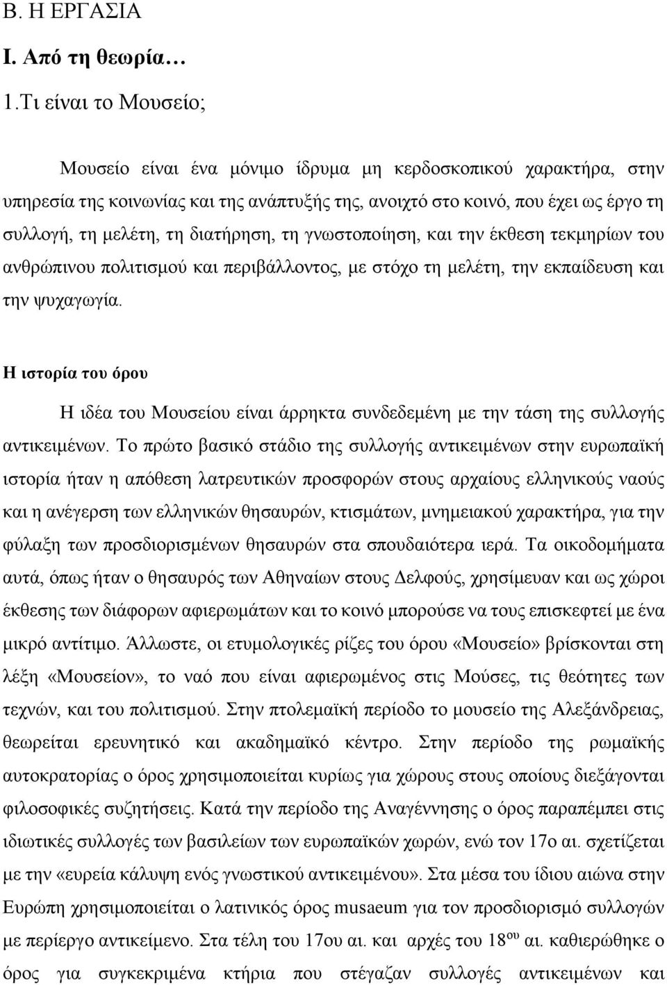 διατήρηση, τη γνωστοποίηση, και την έκθεση τεκμηρίων του ανθρώπινου πολιτισμού και περιβάλλοντος, με στόχο τη μελέτη, την εκπαίδευση και την ψυχαγωγία.