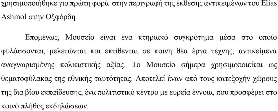 τέχνης, αντικείμενα αναγνωρισμένης πολιτιστικής αξίας.