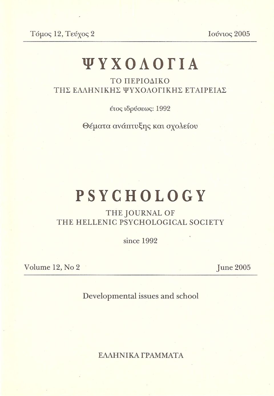 PSYCHOLOGY ΤΗΕ JOURNAL OF ΤΗΕ HELLENIC PSYCHOLOGICAL SOCIETY since 1992
