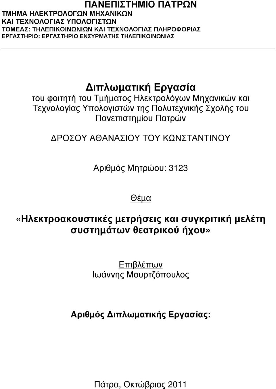Υπολογιστών της Πολυτεχνικής Σχολής του Πανεπιστηµίου Πατρών ΔΡΟΣΟΥ ΑΘΑΝΑΣΙΟΥ ΤΟΥ ΚΩΝΣΤΑΝΤΙΝΟΥ Αριθµός Μητρώου: 3123 Θέµα