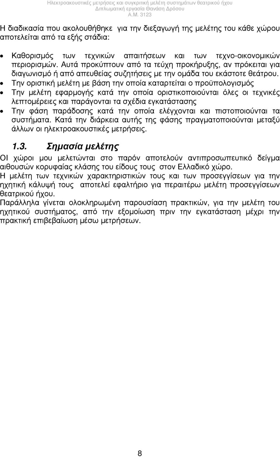 Την οριστική μελέτη με βάση την οποία καταρτείται ο προϋπολογισμός Την μελέτη εφαρμογής κατά την οποία οριστικοποιούνται όλες οι τεχνικές λεπτομέρειες και παράγονται τα σχέδια εγκατάστασης Την φάση