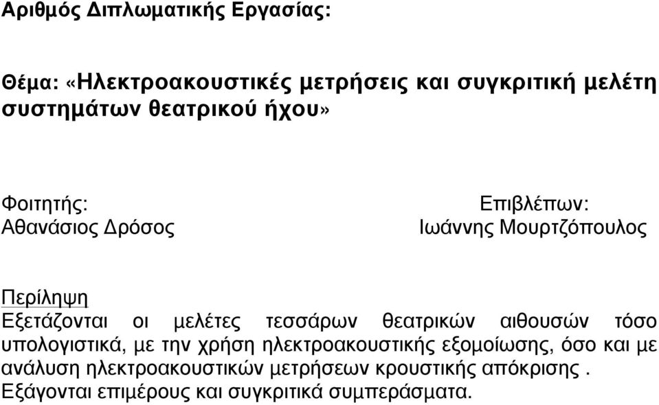 µελέτες τεσσάρων θεατρικών αιθουσών τόσο υπολογιστικά, µε την χρήση ηλεκτροακουστικής εξοµοίωσης, όσο