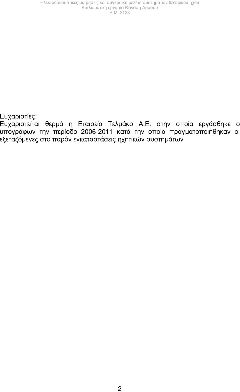 2006-2011 κατά την οποία πραγματοποιήθηκαν οι