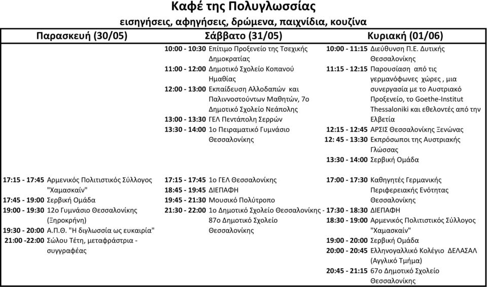 Δυτικής Δημοκρατίας 11:00-12:00 Δημοτικό Σχολείο Κοπανού 11:15-12:15 Παρουσίαση από τις Ημαθίας γερμανόφωνες χώρες, μια 12:00-13:00 Εκπαίδευση Αλλοδαπών και συνεργασία με το Αυστριακό Παλιννοστούντων