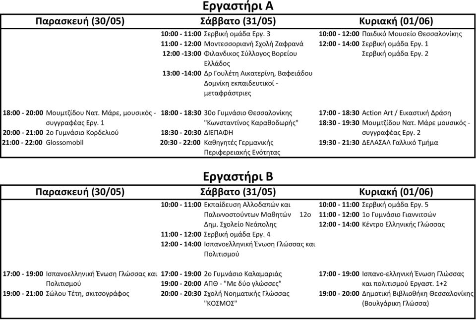 Μάρε, μουσικός - 18:00-18:30 30ο Γυμνάσιο 17:00-18:30 Action Art / Eικαστική Δράση συγγραφέας Εργ. 1 "Κωνσταντίνος Καραθοδωρής" 18:30-19:30 Μουμτζίδου Νατ.