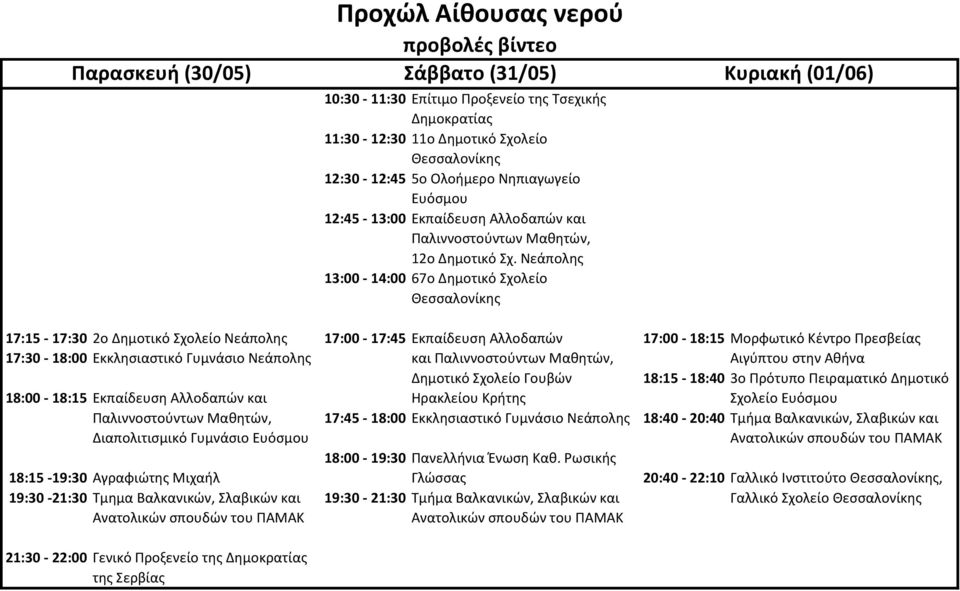 Νεάπολης 13:00-14:00 67ο Δημοτικό Σχολείο 17:15-17:30 2ο Δημοτικό Σχολείο Νεάπολης 17:00-17:45 Εκπαίδευση Αλλοδαπών 17:00-18:15 Μορφωτικό Κέντρο Πρεσβείας 17:30-18:00 Εκκλησιαστικό Γυμνάσιο Νεάπολης